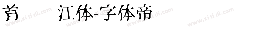 首尔汉江体字体转换