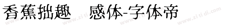 香蕉拙趣灵感体字体转换