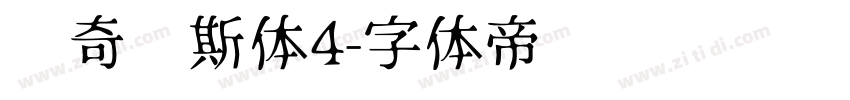 马奇纳斯体4字体转换