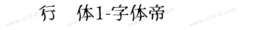 驾驶行驶体1字体转换