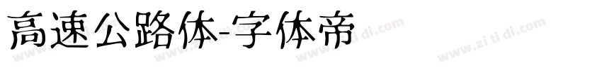 高速公路体字体转换