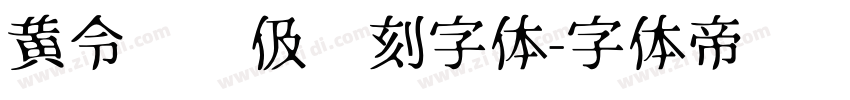 黄令东齐伋复刻字体字体转换