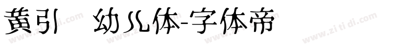 黄引齐幼儿体字体转换