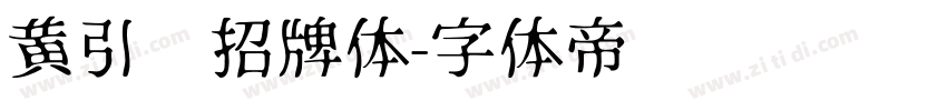 黄引齐招牌体字体转换