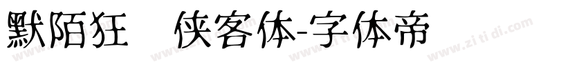 默陌狂飞侠客体字体转换