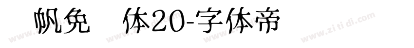 龚帆免费体20字体转换