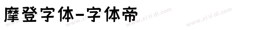 摩登字体字体转换