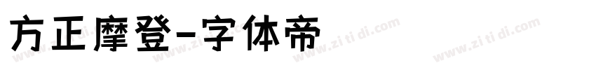 方正摩登字体转换