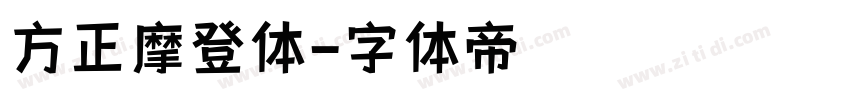 方正摩登体字体转换