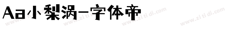 Aa小梨涡字体转换