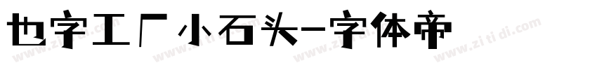 也字工厂小石头字体转换