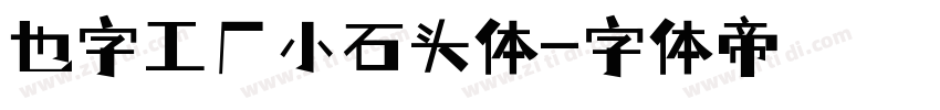 也字工厂小石头体字体转换