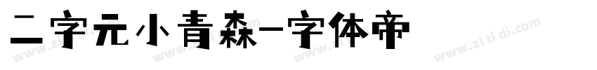 二字元小青森字体转换