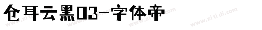 仓耳云黑03字体转换