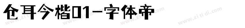 仓耳今楷01字体转换