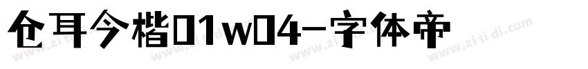 仓耳今楷01w04字体转换