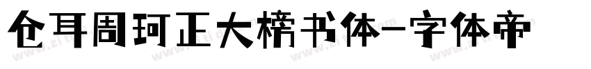 仓耳周珂正大榜书体字体转换