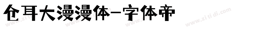 仓耳大漫漫体字体转换