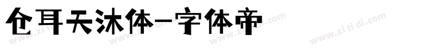 仓耳天沐体字体转换