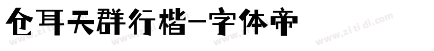 仓耳天群行楷字体转换