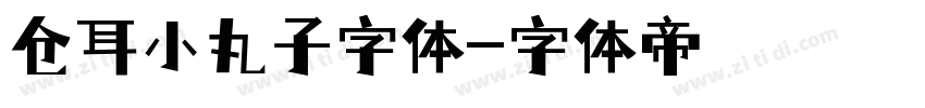 仓耳小丸子字体字体转换