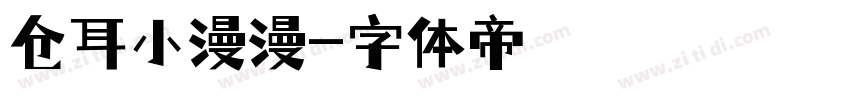 仓耳小漫漫字体转换