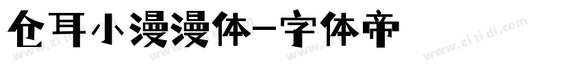 仓耳小漫漫体字体转换