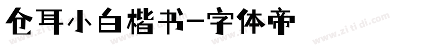 仓耳小白楷书字体转换