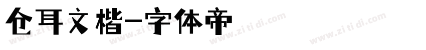 仓耳文楷字体转换