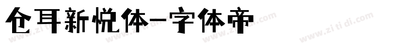 仓耳新悦体字体转换