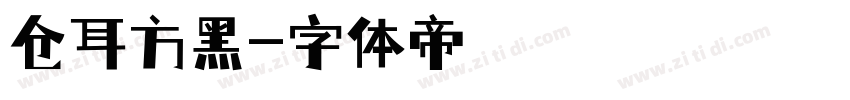 仓耳方黑字体转换