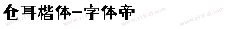 仓耳楷体字体转换