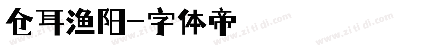 仓耳渔阳字体转换