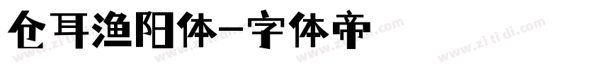 仓耳渔阳体字体转换