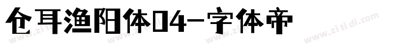 仓耳渔阳体04字体转换