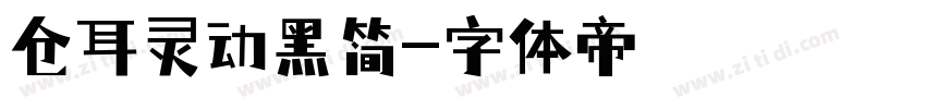 仓耳灵动黑简字体转换