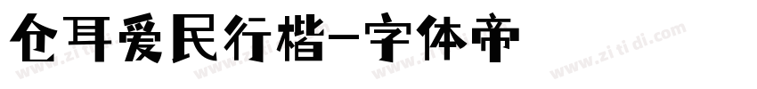 仓耳爱民行楷字体转换