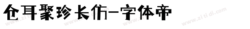 仓耳聚珍长仿字体转换