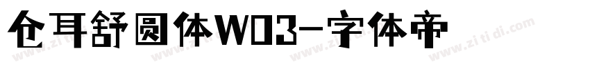 仓耳舒圆体W03字体转换