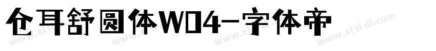 仓耳舒圆体W04字体转换