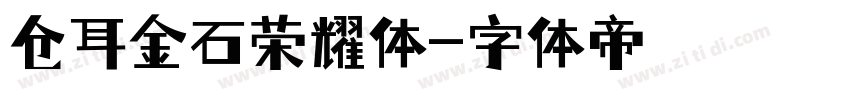 仓耳金石荣耀体字体转换