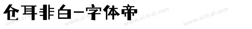 仓耳非白字体转换