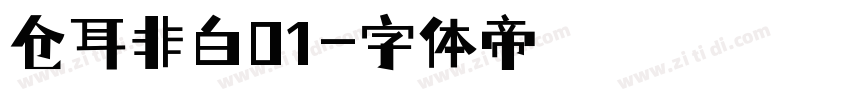 仓耳非白01字体转换