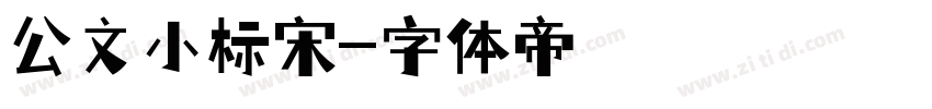 公文小标宋字体转换