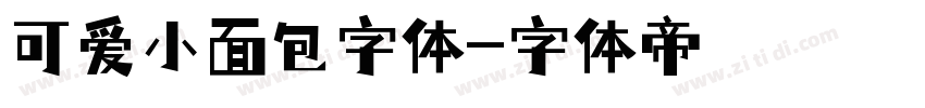 可爱小面包字体字体转换