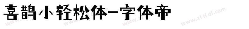 喜鹊小轻松体字体转换