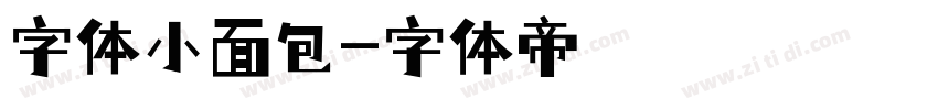 字体小面包字体转换