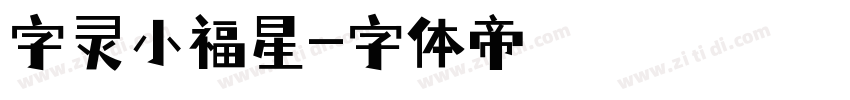 字灵小福星字体转换