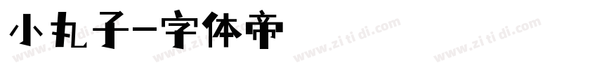 小丸子字体转换