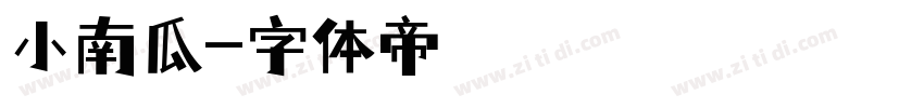 小南瓜字体转换